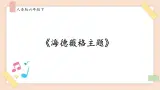人音版六年级下册第六课第一课时《海德薇格主题》课件+教案+音视频素材
