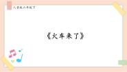 音乐六年级下册火车来了精品ppt课件