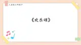 人音版六下第七课第二课时《欢乐颂》课件+教案+素材
