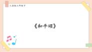 小学和平颂（片段）精品课件ppt
