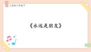 小学音乐人音版六年级下册永远是朋友精品课件ppt