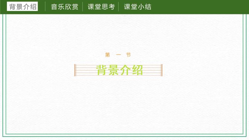 第二课（课件）湘艺版音乐六年级下册03