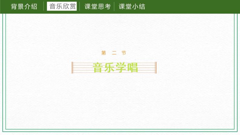 第二课（课件）湘艺版音乐六年级下册05