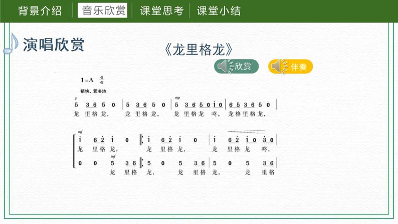 第五课（课件）湘艺版音乐六年级下册07