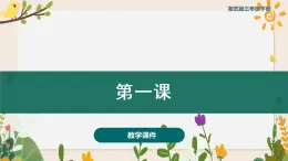 第一课小黄帽 （课件）湘艺版 音乐三年级下册