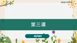 第三课彩莲船 （课件）湘艺版 音乐三年级下册