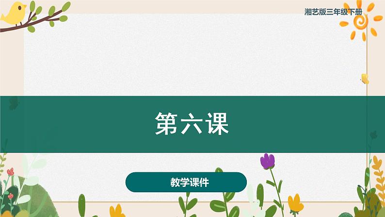 第六课两只小山羊 (课件)湘艺版 音乐三年级下册01