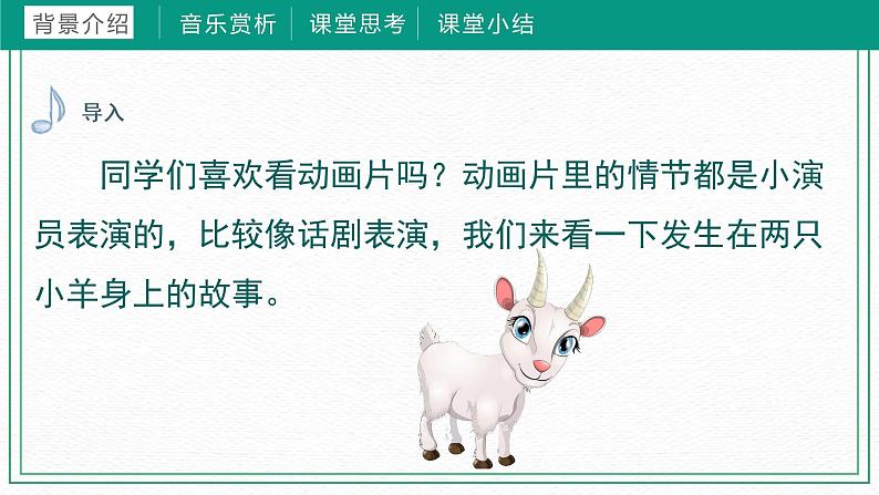第六课两只小山羊 (课件)湘艺版 音乐三年级下册04