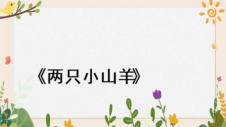 第六课两只小山羊 (课件)湘艺版 音乐三年级下册06