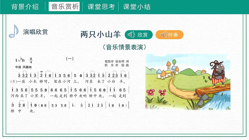 第六课两只小山羊 (课件)湘艺版 音乐三年级下册07