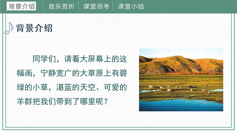第二课 (课件)湘艺版音乐四年级下册04