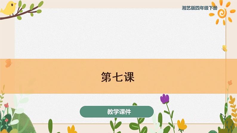 第七课 课件 湘艺版音乐四年级下册01