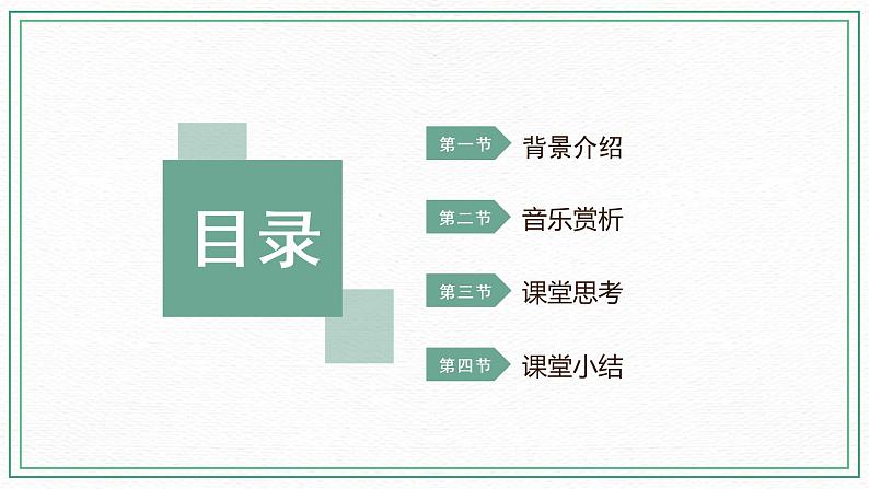 第七课 课件 湘艺版音乐四年级下册02
