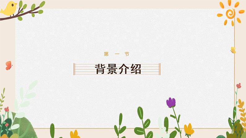 第七课 课件 湘艺版音乐四年级下册03