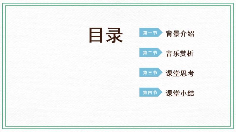 第四课（课件）湘艺版音乐五年级下册02