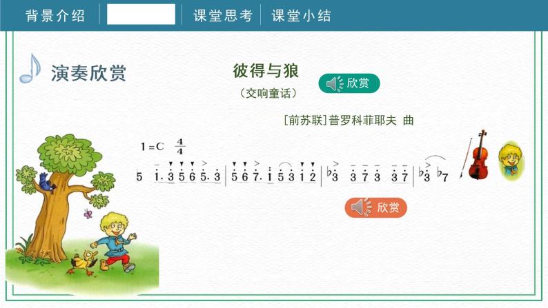 第九课（课件）湘艺版音乐五年级下册08