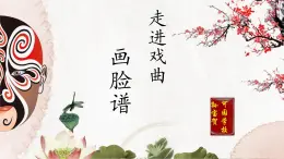 小学音乐 花城版 五年级《画脸谱》课件