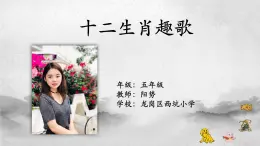 小学音乐 花城版 五年级 十二生肖趣歌 课件