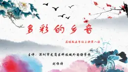 小学音乐 花城版 五年级上册 鸿雁  课件