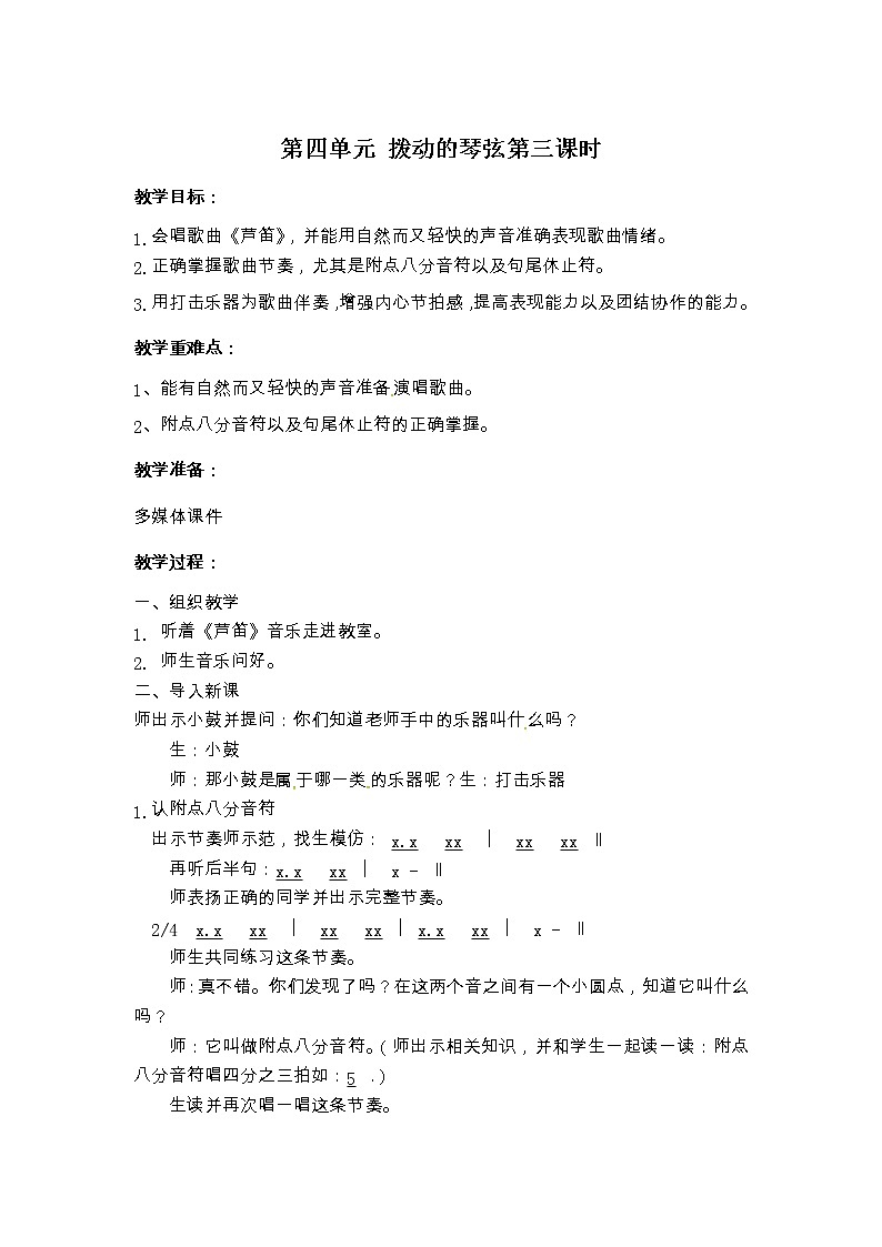 苏少版三下音乐 第四单元 拨动的琴弦 第三课时 教案01