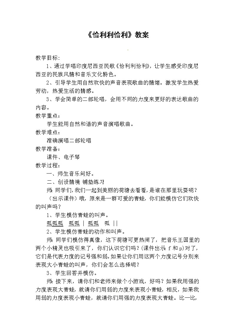 苏少版三下音乐 第七单元《恰利利恰利》 教案01