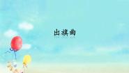 苏少版二年级下册出旗曲课文配套课件ppt