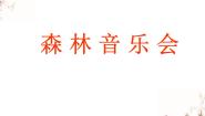 小学音乐苏少版二年级下册我的编创（森林音乐会）授课课件ppt