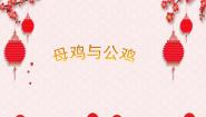 小学音乐苏少版二年级下册母鸡与公鸡 小狗圆舞曲教课内容课件ppt