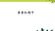 小学音乐苏少版二年级下册亲亲红领巾 快乐的节日教学演示ppt课件