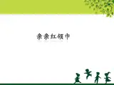 苏少版二下音乐 第四单元亲亲红领巾 课件PPT