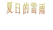 苏少版二年级下册夏日的雷雨 包子、剪子、锤图文ppt课件