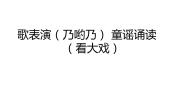 音乐二年级下册第六单元 巧嘴巴歌表演（乃哟乃）童谣诵读（看大戏）课文内容课件ppt