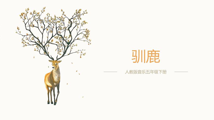 【核心素養(yǎng)目標(biāo)】人教版音樂五下1.2馴鹿 課件第1頁