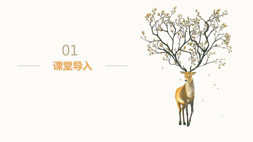【核心素養(yǎng)目標(biāo)】人教版音樂五下1.2馴鹿 課件第4頁