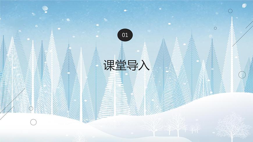 【核心素養(yǎng)目標(biāo)】人教版音樂(lè)五下1.6銀色的馬車從天上來(lái)啦 課件第4頁(yè)