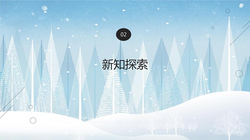 【核心素養(yǎng)目標(biāo)】人教版音樂(lè)五下1.6銀色的馬車從天上來(lái)啦 課件第7頁(yè)