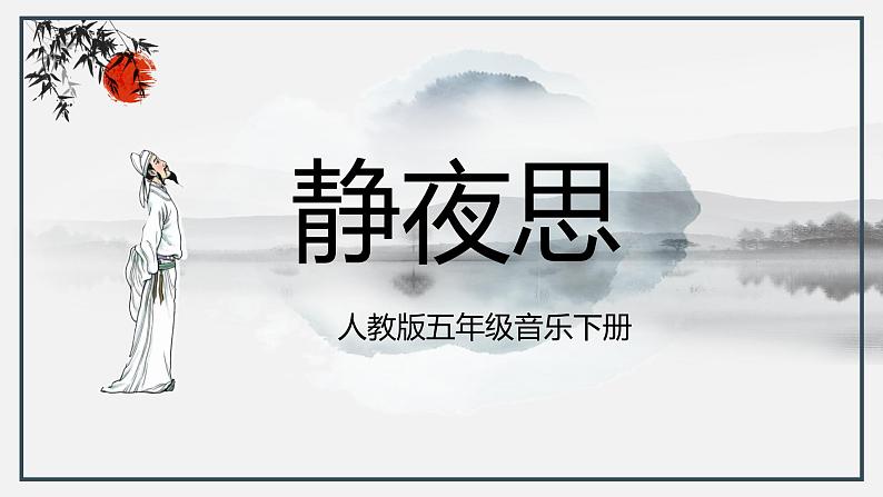 【核心素养目标】人教版音乐五下5.4静夜思 课件+教学设计+素材01