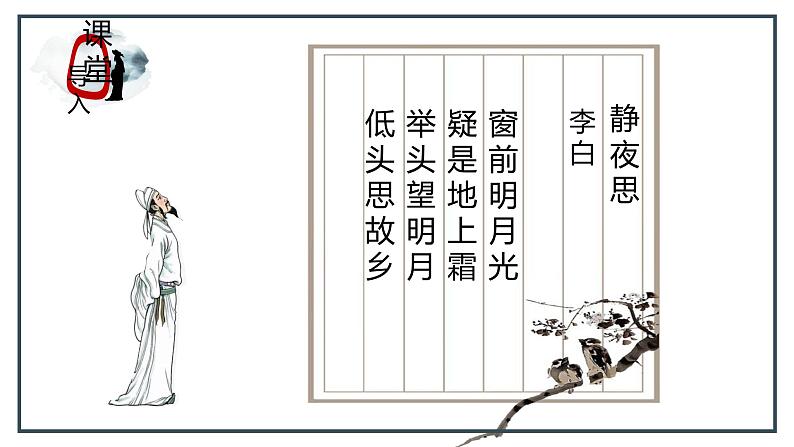【核心素养目标】人教版音乐五下5.4静夜思 课件+教学设计+素材05