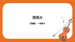 第1課第1課時(shí)《落雨大》課件+教案+素材