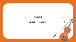 第2课第1课时《小铃铛》课件+教案+音视频素材