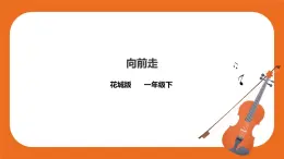 第4课《向前走》课件+教案+音视频素材