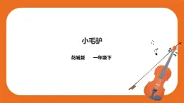 第7課第2課時《小毛驢》課件+教案（缺少音頻素材）