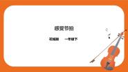 小学第9课 感知音乐节拍（一）歌曲 《划船比赛》获奖课件ppt