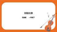 花城版一年级下册歌曲 《划船比赛》精品ppt课件