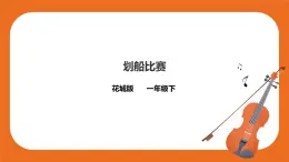 第9課《劃船比賽 》 課件+教案+音視頻素材