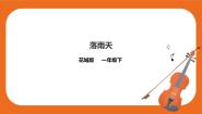 小学音乐花城版一年级下册歌曲 《落水天》完美版课件ppt