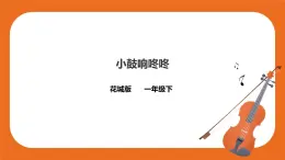 第15課第2課時(shí)《小鼓咚咚響》課件+教案+素材