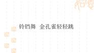 小学音乐苏少版三年级下册铃铛舞 金孔雀轻轻跳课堂教学ppt课件