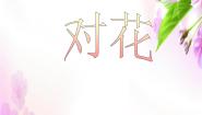 苏少版三年级下册赶花会 对花图文课件ppt
