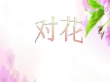苏少版音乐三下 第五单元《对花》课件